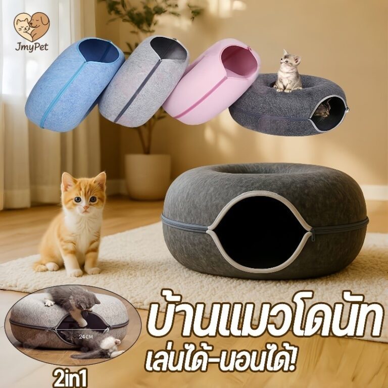บ้านแมวโดนัท เล่นได้นอนได้ อุโมงค์แมว 2in1 ซักง่าย ขนาดใหญ่ สักหลาดหนา ส่งไวจากไทย