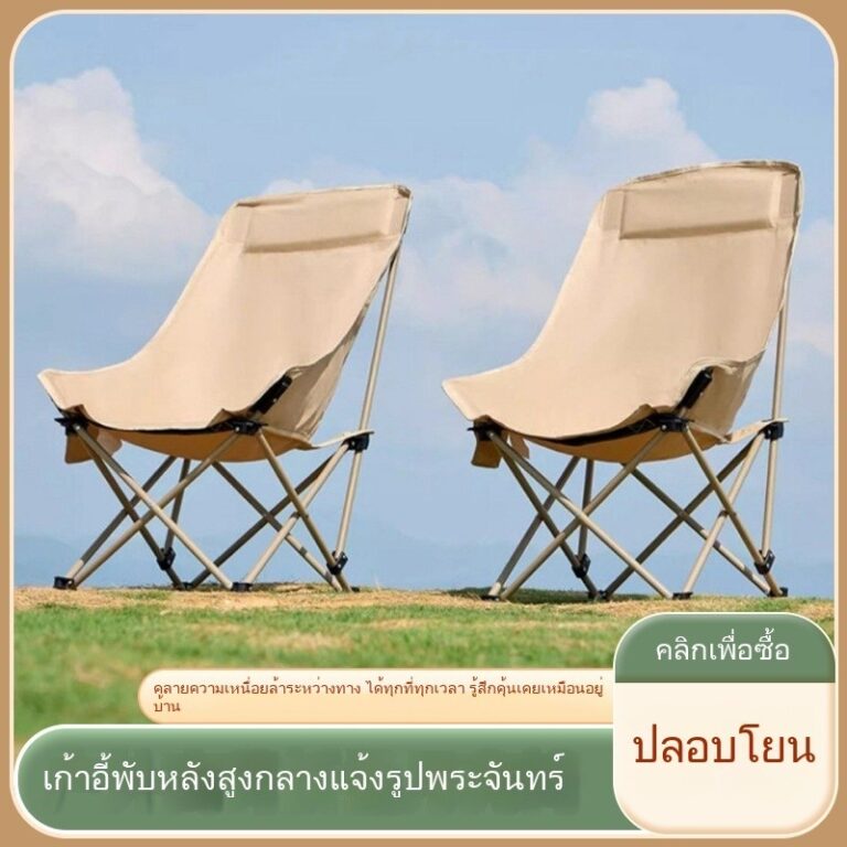 เก้าอี้แคมป์ปิ้งพับได้ พนักพิงสูง ใช้งานได้หลากหลาย ตั้งแคมป์ ตกปลา วาดภาพนอกสถานที่