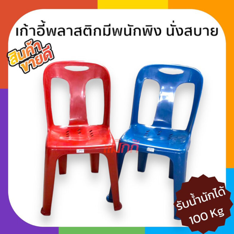 เก้าอี้พลาสติก มีหลังพิง แข็งแรง ราคาถูก