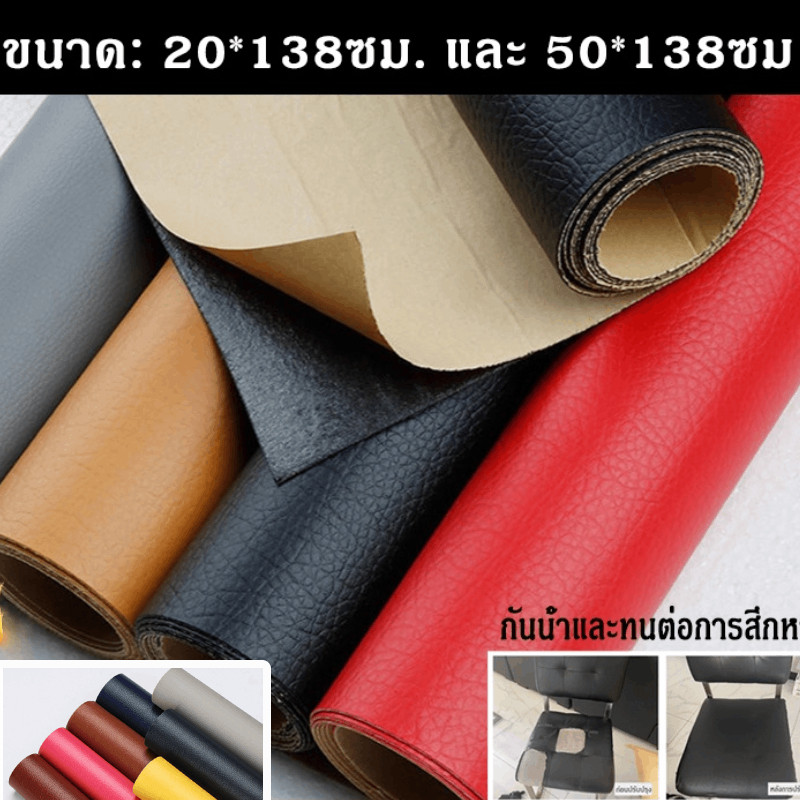 หนังเทียมมีกาวในตัว หนัง PU ซ่อมโซฟา แพทช์กาวซ่อมหนัง หนังซ่อมโซฟา แพทช์หนังซ่อม ซ่อมแซมโซฟา เบาะรถยนต์ เฟอร์นิเจอร์