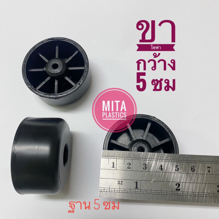 ขารองโซฟา SOFA ฐาน 5 ซม สูง 25 ซม แข็งแรง รับน้ำหนักได้ มีสกรู หรือไม่มี งานโซฟาและเฟอร์นิเจอร์