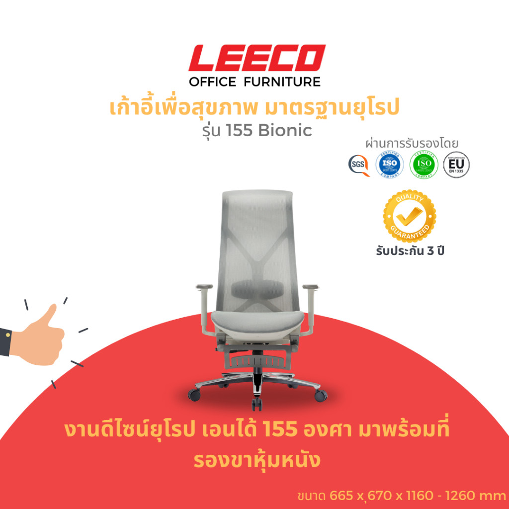 LEECO เก้าอี้เพื่อสุขภาพ งานดีไซน์มาตรฐานยุโรป EN1335มาพร้อมที่รองขาหุ้มหนังแข็งแรง รุ่น 155 Bionic