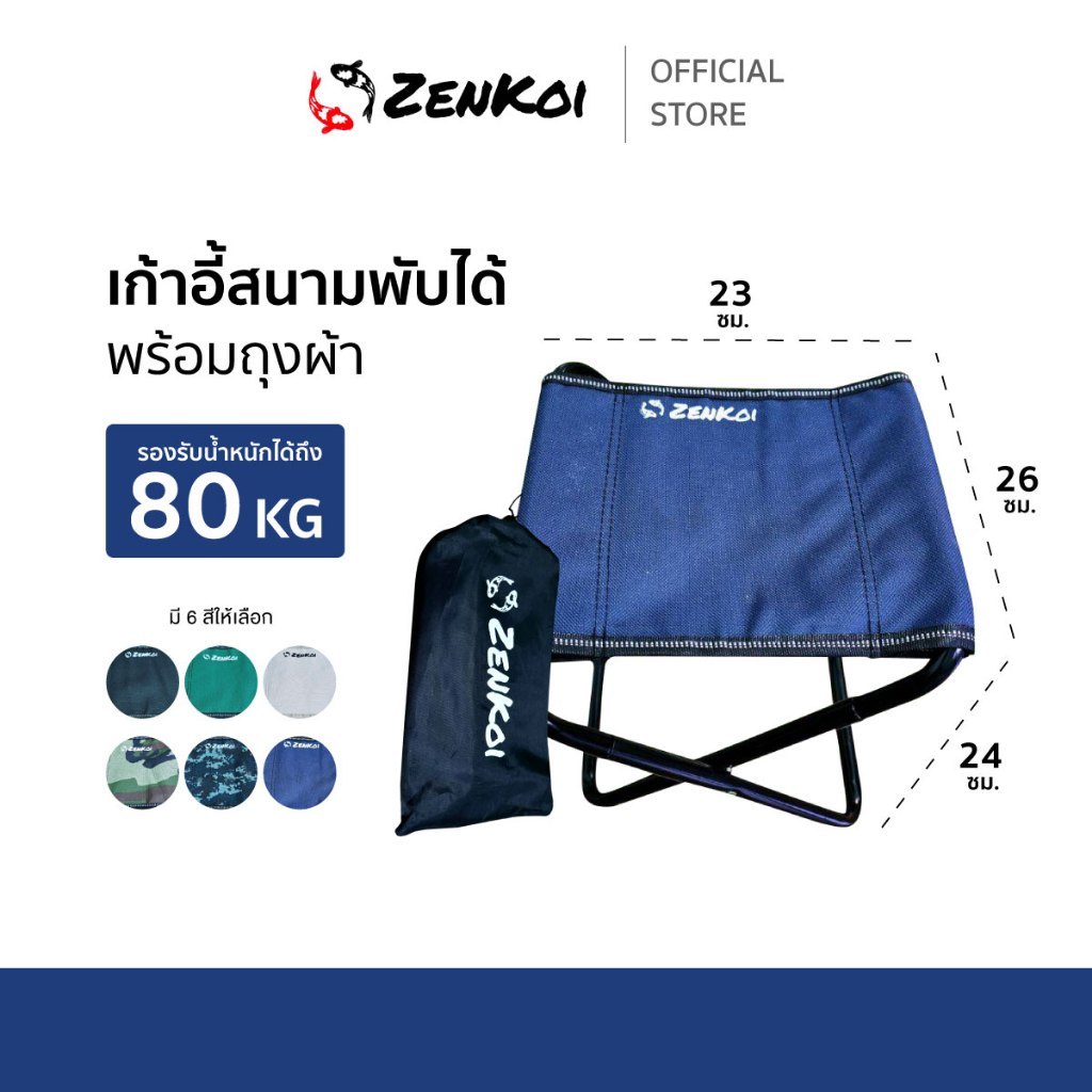 เก้าอี้สนามพับได้ Zenkoi แข็งแรงทนทาน รับน้ำหนักได้ 80 Kg ขนาดกะทัดรัด พกพาสะดวก