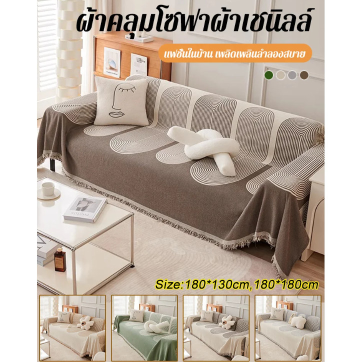 COD ผ้าคลุมโซฟาผ้าเชนิลล์แบบใช้ได้สองด้าน อารมณ์ที่ทันสมัย ผ้าคลุมโซฟาโฟร์ซีซั่นส์ ผ้าห่มโซฟา