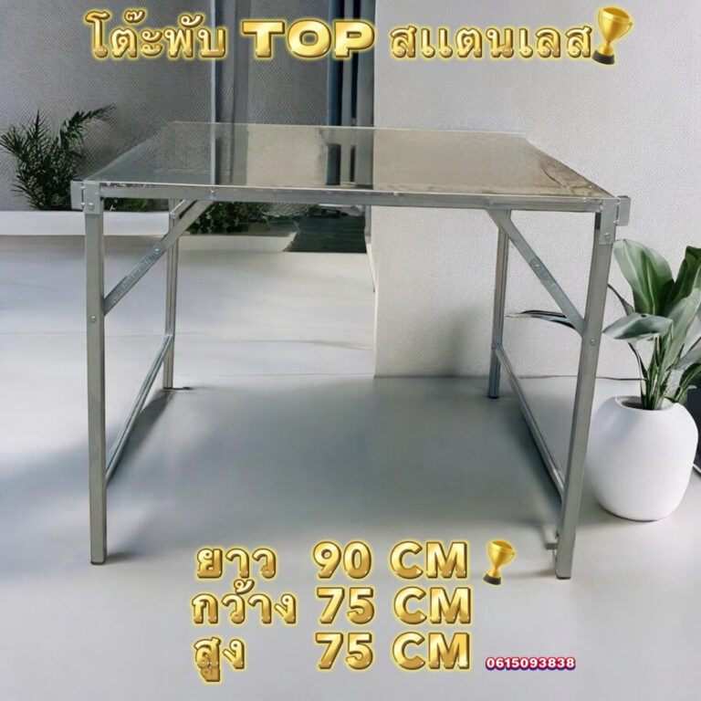 โต๊ะพับ TOP สเเตนเลส 90 120 150 180 ผลิตในไทย ส่งไวมาก