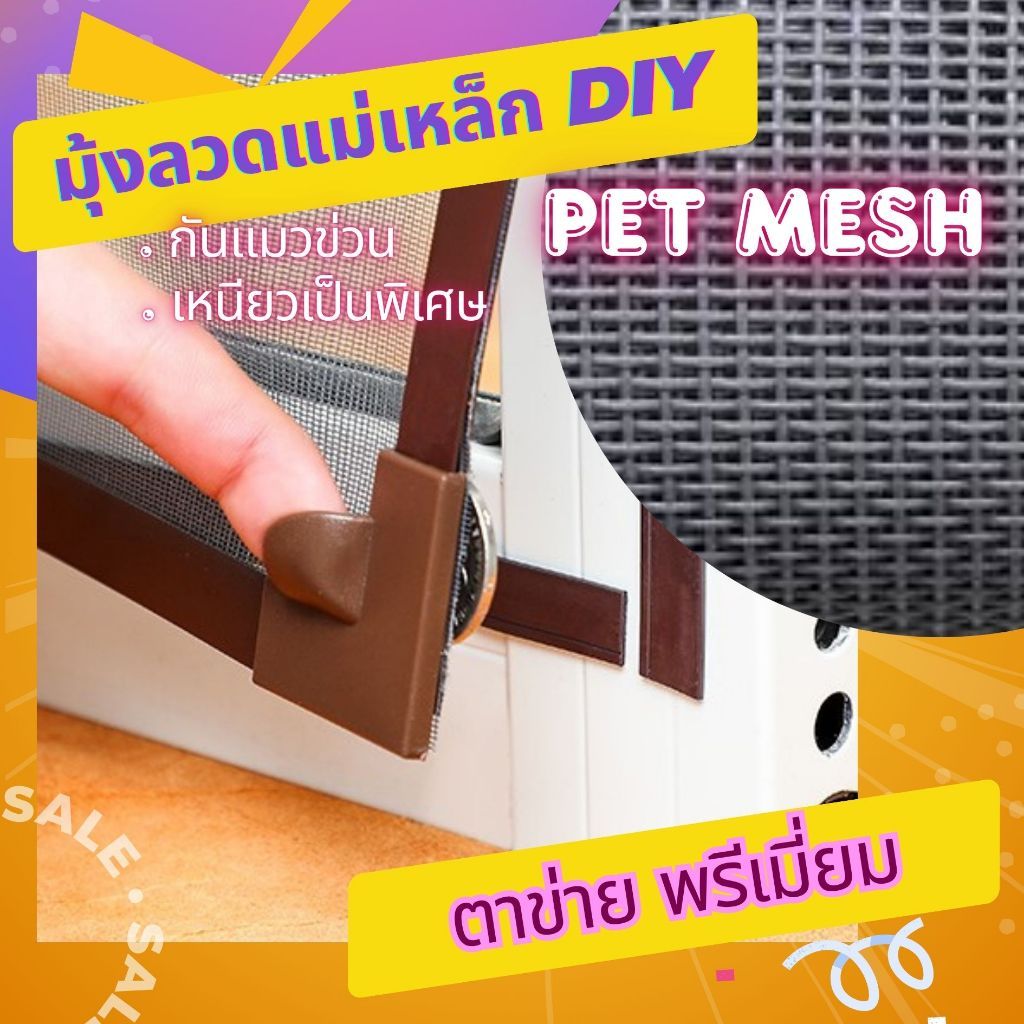 มุ้งลวดแม่เหล็ก Diy ตาข่าย PET MESH มุ้งลวดกันแมวข่วนหมดปัญหามุ้งลวดขาดกันแมวข่วนได้ 100 กันยุงและระบายอากาศได้ดี