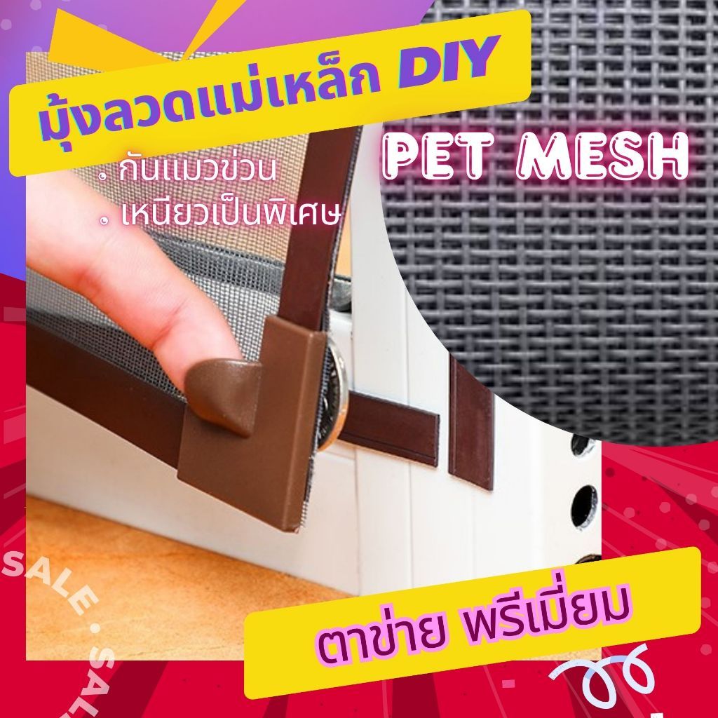 มุ้งลวดแม่เหล็ก Diy ตาข่าย PET MESH มุ้งลวดกันแมวข่วนหมดปัญหามุ้งลวดขาดกันแมวข่วนได้ 100 กันยุงและระบายอากาศได้ดี