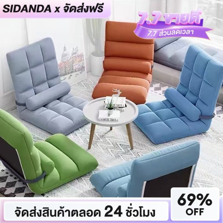 SIDANDA โซฟา โซฟาญี่ปุ่น เก้าอี้พับได้ รวมปลอกหมอน ปรับเอนได้ 5 ระดับ เก้าอี้ปรับนอน ทาทามิ นุ่มสบาย สะดวกในเคลื่อนย้า