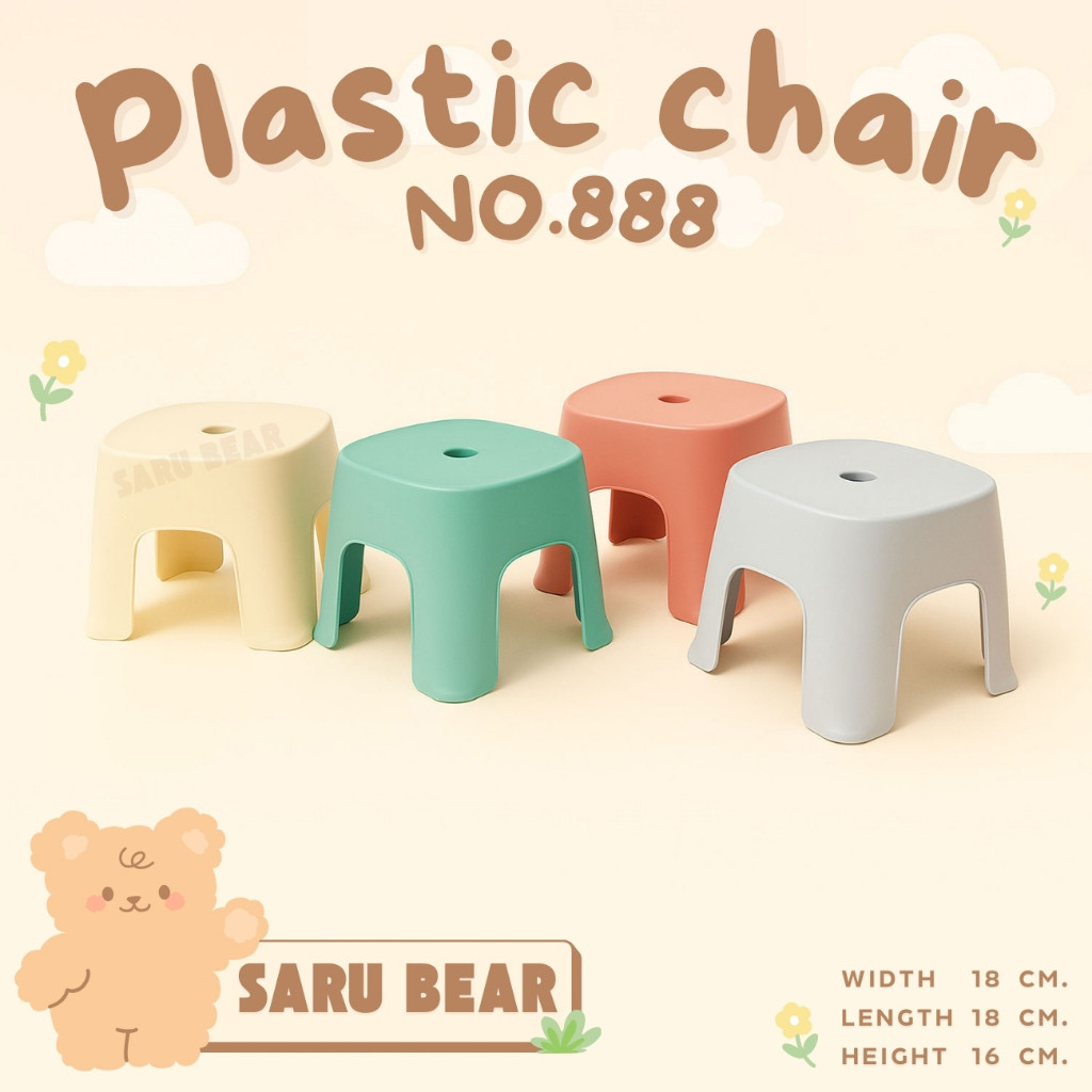 เก้าอี้พลาสติก เก้าอี้ซักผ้า เก้าอี้เตี้ย พลาสติกเกรดA สีสันน่ารัก สินค้าจากซารุแบร์ NO888 ส่งตรง ส่งไวจากไทย