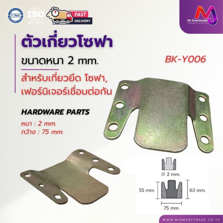 ตัวเกี่ยวโซฟา หนา 2 mm สำหรับเกี่ยวยึด โซฟา เฟอร์นิเจอร์เชื่อมต่อกัน รุ่น BKY006