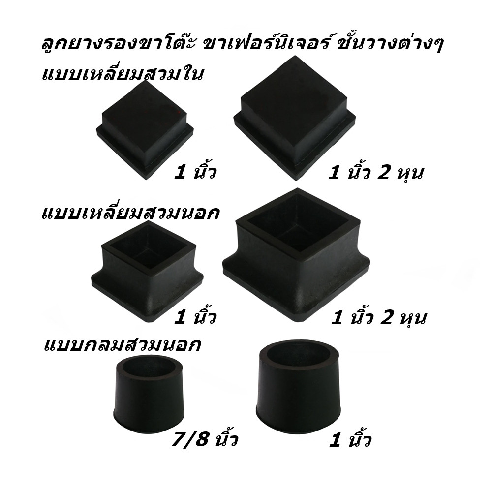 จุกยางสวมขาโต๊ะ ขาเก้าอี้ ขาเฟอร์นิเจอร์ ขาชั้นวาง ผลิจากยาง TPE เนื้อเหนียวทนทาน รองรับน้ำหนักได้ดี