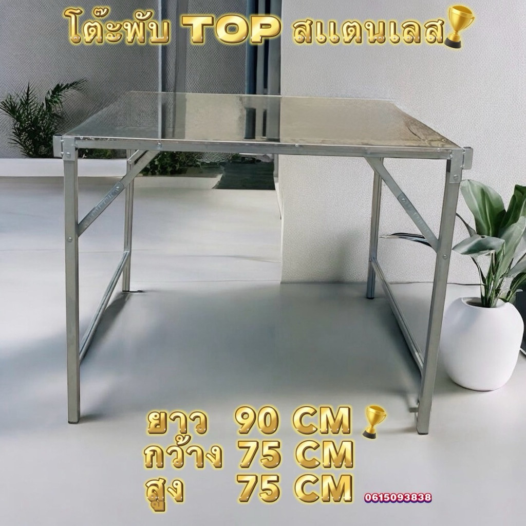 โต๊ะพับ TOP สเเตนเลส 90 120 150 180 ผลิตในไทย