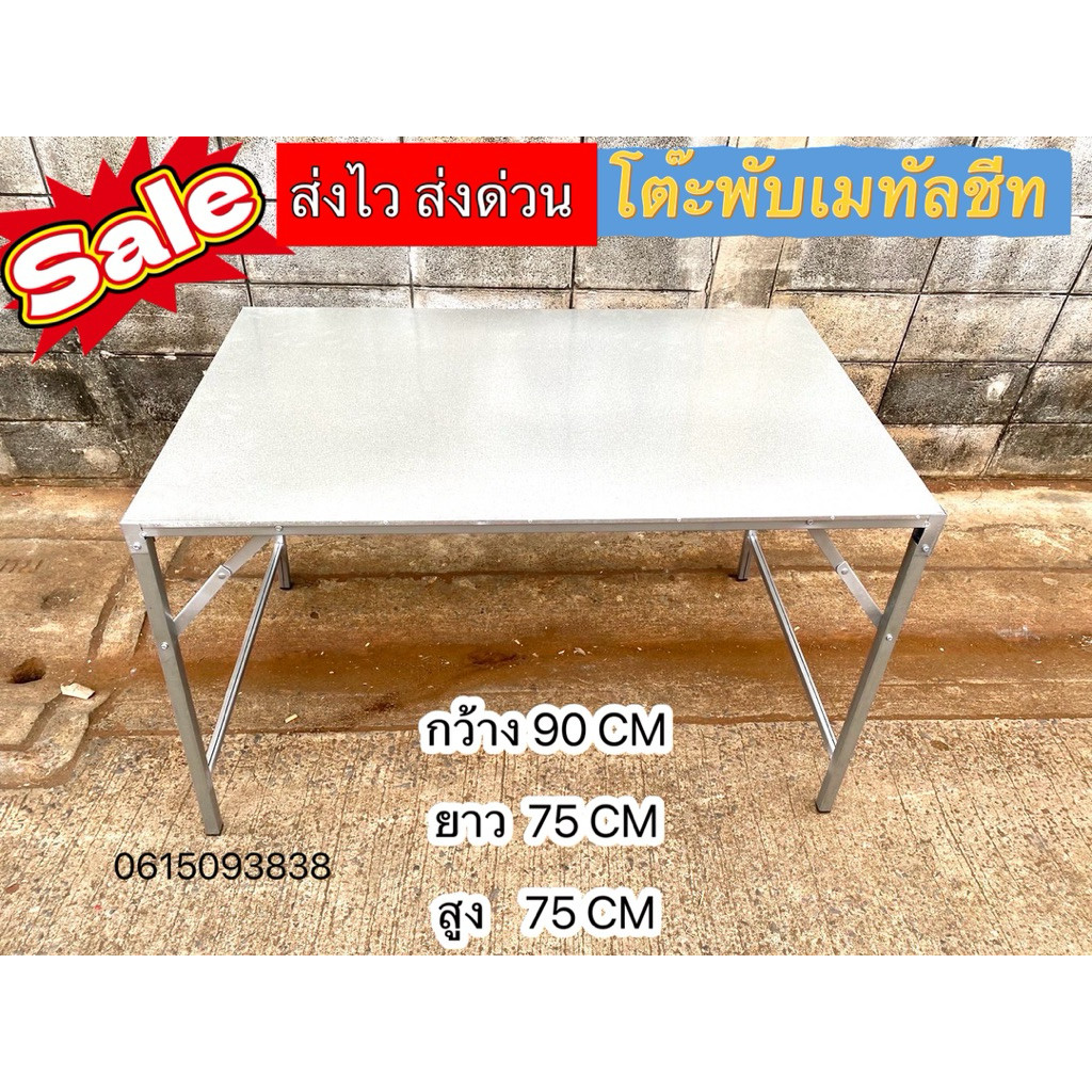 โต๊ะพับเมทัลชีท 90 120 150 180 ส่งจากไทย ส่งไวมาก