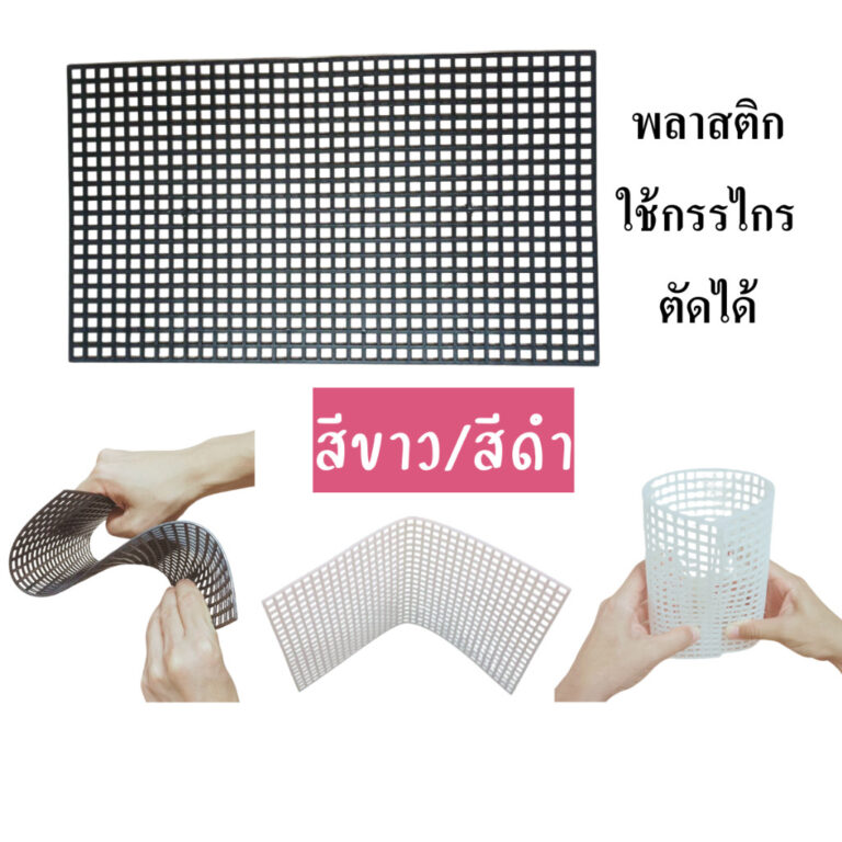 ตะข่าย ตะแกรง พลาสติก บิดงอได้ ไม่เป็นสนิม รองกรงสัตว์เลี้ยง กั้นตู้ปลาได้
