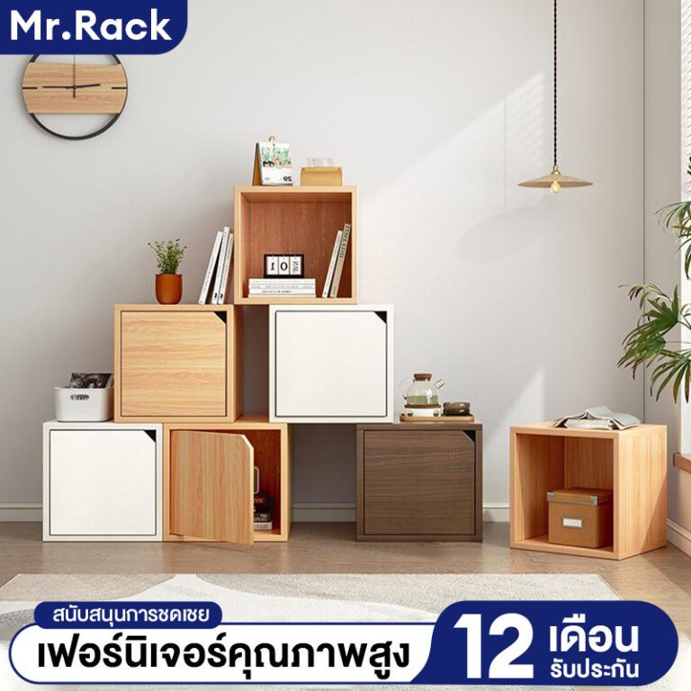 MR ตู้เก็บของ ตู้หนังสือ ชั้นอเนกประสงค์ 4 ขนาด DIY ชุดค่าผสมใดๆ ประกอบง่าย แข็งแรง