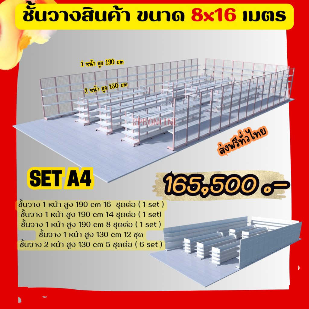 ชั้นวางสินค้า ชั้นวางมินิมาร์ท SET A1 ขนาดร้าน 8x16 เมตร รบกวนสอบถามก่อนสั่งซื้อ