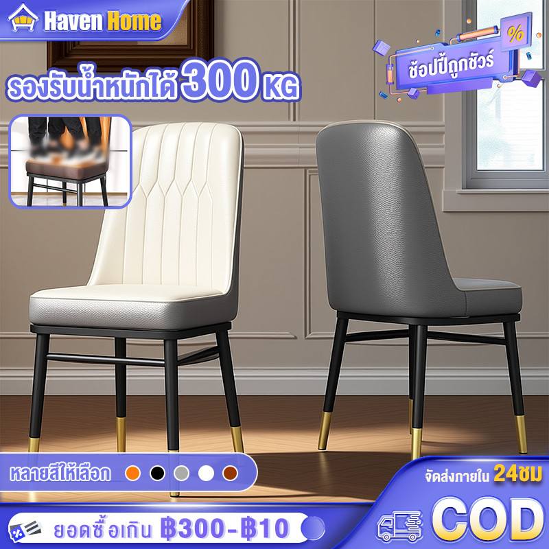 เก้าอี้กินข้าว เก้าอี้กาแฟ เก้าอี้ทานอาหาร เก้าอี้พักผ่อน เบาะหนัง เก้าอี้แต่งหน้า เก้าอี้โซฟา รับน้ำหนักได้ 260KG