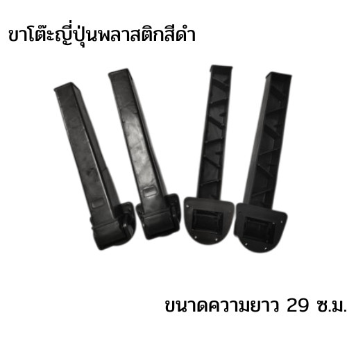 ขาโต๊ะญี่ปุ่นพลาสติก พับได้ อะไหล่ขาโต๊ะ ราคาถูก คุณภาพดี ราคาต่อ1ขา
