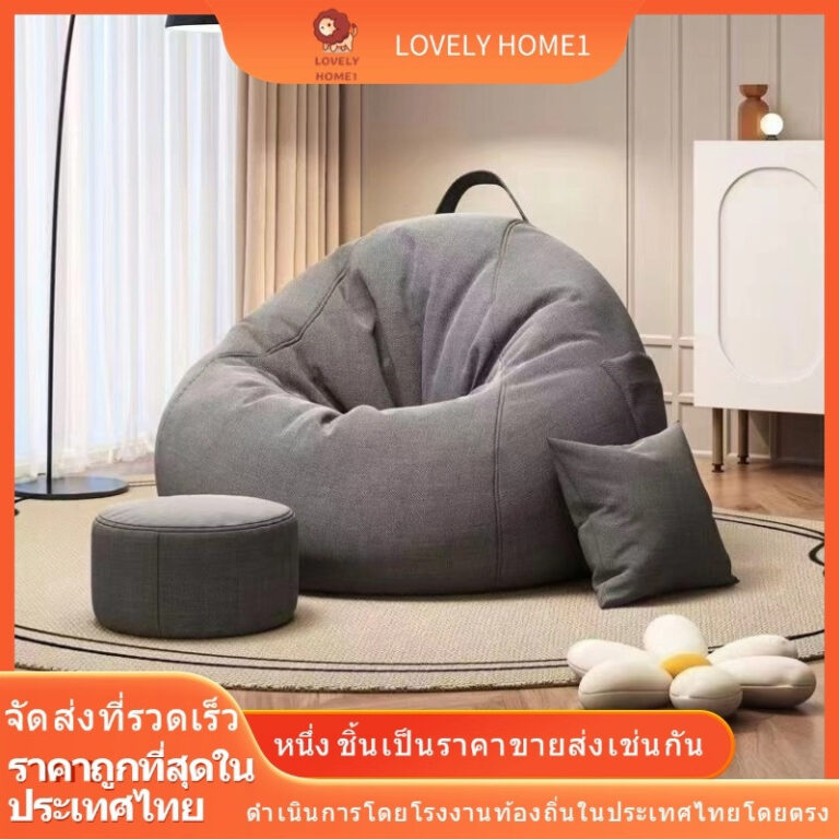 Bean Bag โซฟาขี้เกียจถุงถั่วเดี่ยว โซฟาและเก้าอี้บีนแบ๊ก บ้านหอพักเก้าอี้ โซฟาเม็ดโฟม คนดังนอนถุงถั่ว โซฟาห้องนอน