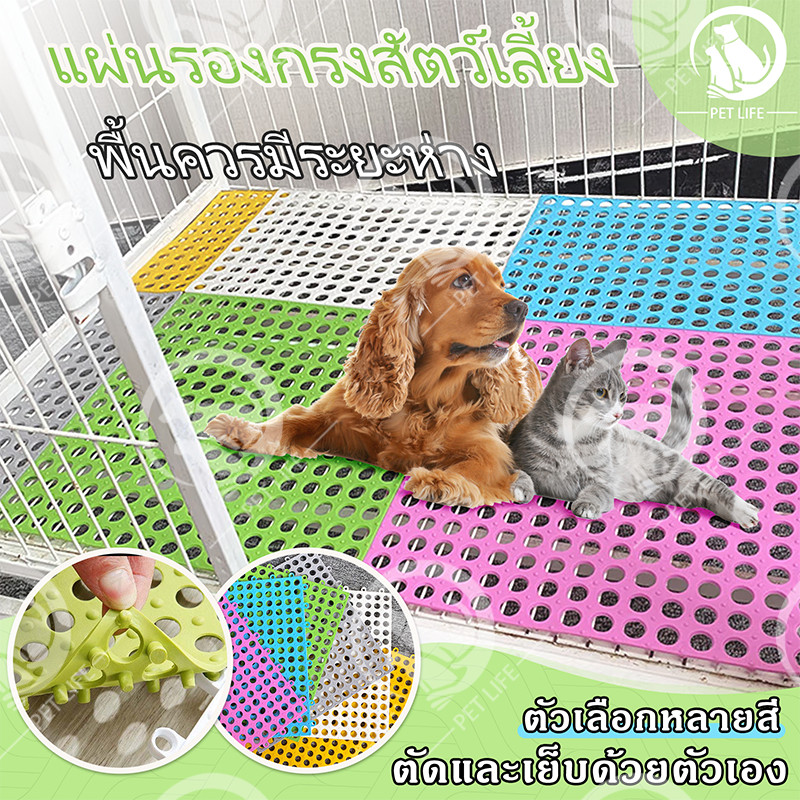PET LIFE แผ่นรองกรง กันลื่น แผ่นรองพื้นกรง แผ่นรองกรงสัตว์เลี้ยง PVC 3030 จัดส่งจากประเทศไทย