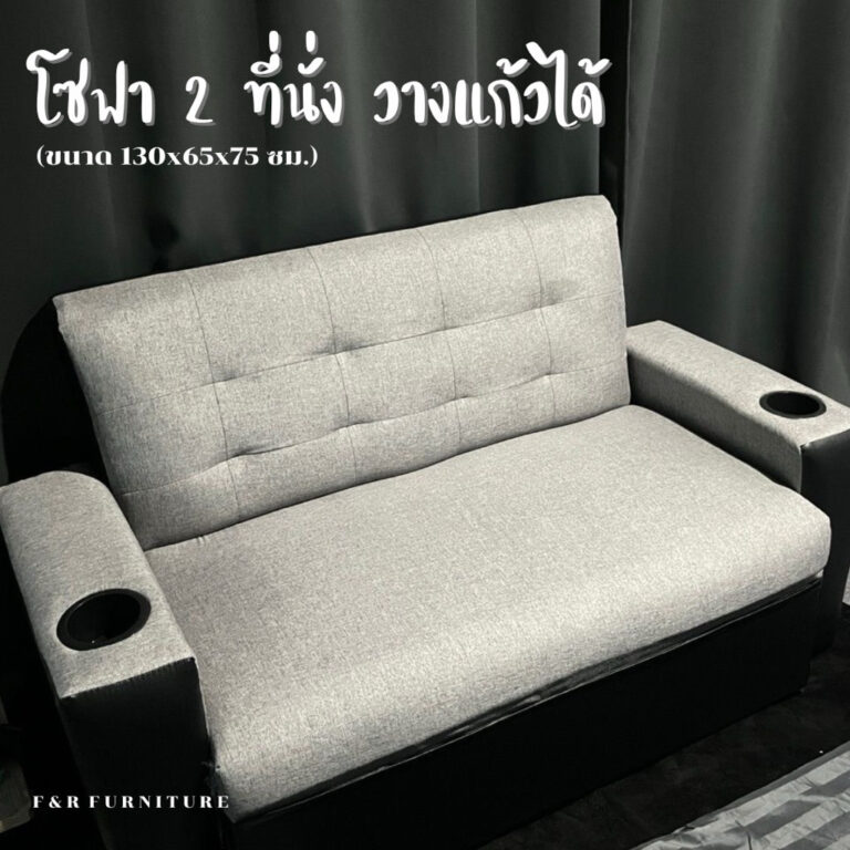 โซฟา 2 ที่นั่ง มีวางแก้ว มีหลากสี ออเดอร์ละ 1 ตัว