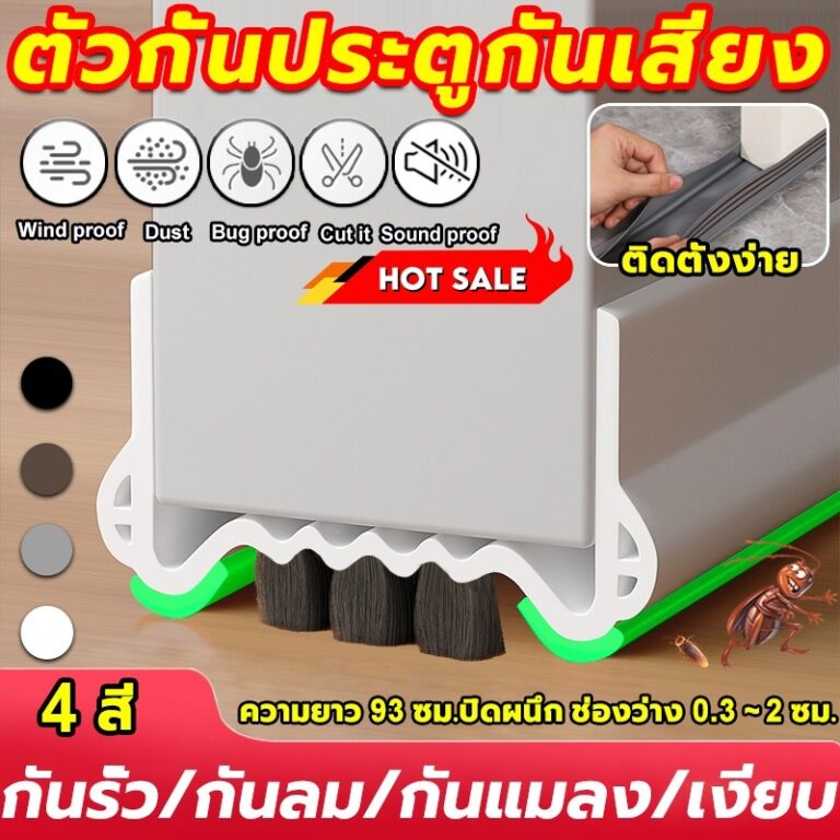 อัพเกรดใหม่ซีลประตู คุณภาพสูง วัสดุPVC แบบสอด ที่กันฝุ่น กันแมลง มีแปรงสามแปรงอยู่ด้านล่าง ปรับซีลด้านล่างประตู