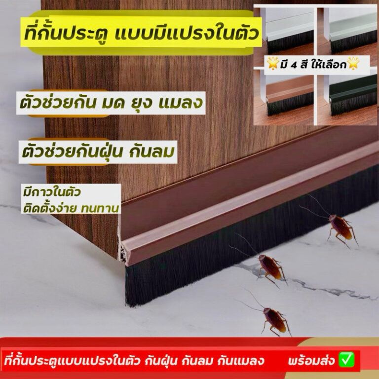 ที่กั้นประตู คิ้วกั้นประตู วัสดุ PVC แข็งแรง มีแปรงในตัว กันฝุ่น กันแมลง ประตูบานเลื่อน บานพับ ใช้ได้ พร้อมส่ง