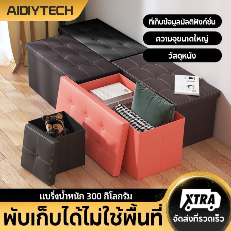 AIDIY เก้าอี้สำหรับจัดเก็บโซฟาขนาดใหญ่เก้าอี้จัดเก็บสามารถพับเก็บได้ตู้เสื้อผ้าเบาะนั่งพกพา กล่องเก็บของ โซฟา