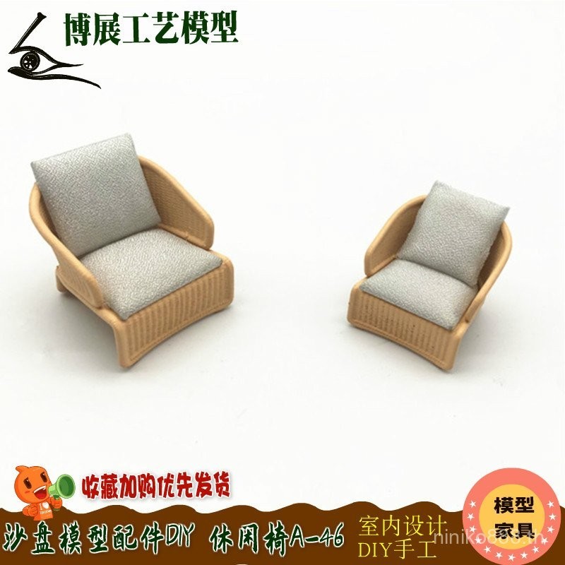 โซฟากลางแจ้ง A46 เก้าอี้ใหม่ ฉากงานฝีมือ โต๊ะทราย โมเดล DIY เฟอร์นิเจอร์พักผ่อน การแสดงนิทรรศการ