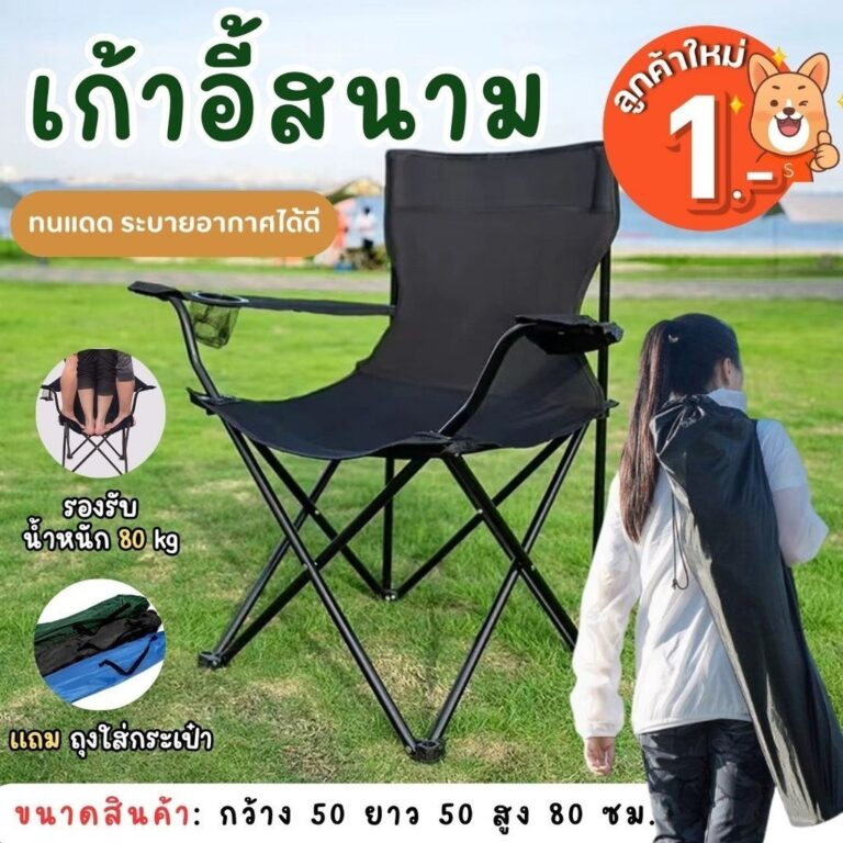 เก้าอี้สนาม พับเก็บได้ มีกระเป๋า รับน้ำหนักได้ไม่เกิน 120 กก มีหลายสี D80 D81