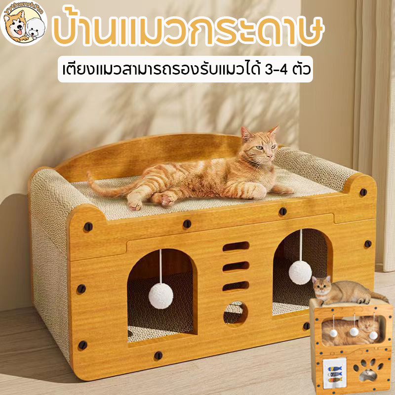 COD บ้านแมวกระดาษ เตียงแมว ที่ลับเล็บแมว อเนกประสงค์ ที่ฝนเล็บแมว เตียงแมวสามารถรองรับแมวได้ 34 ตัว
