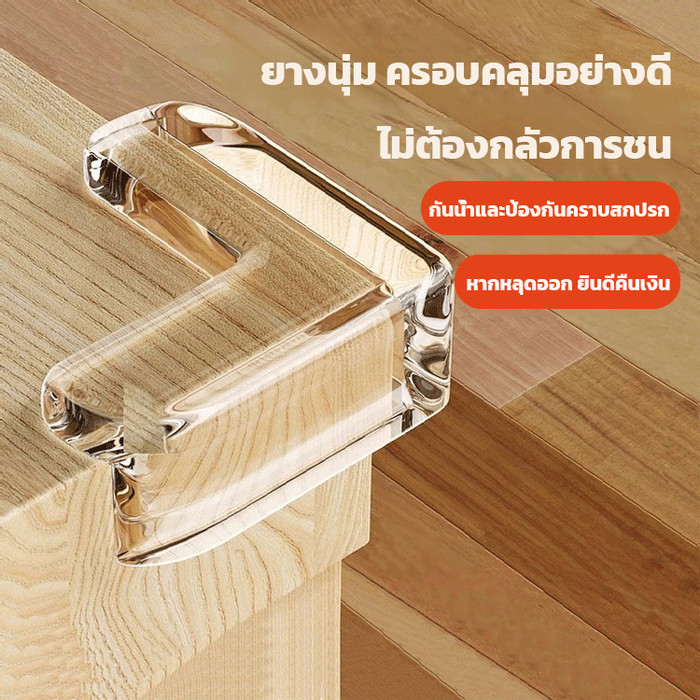 ป้องกันชนไม่เจ็บ ยางกันกระแทกขอบโต๊ะ ซิลิโคนป้องกัน silicone ยาง กันมุม กันกระแทก กันมุมโต๊ะ กันชน กันขอบโต๊ะ ยางซิลิโคนป้องกันเด็กชนมุมเฟอร์นิเจอร์ชุด