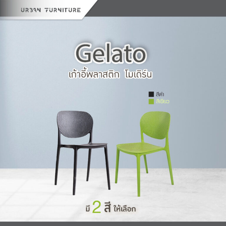 URBAN เก้าอี้พลาสติก คาเฟ่ เก้าอี้กินข้าว รุ่น Gelato