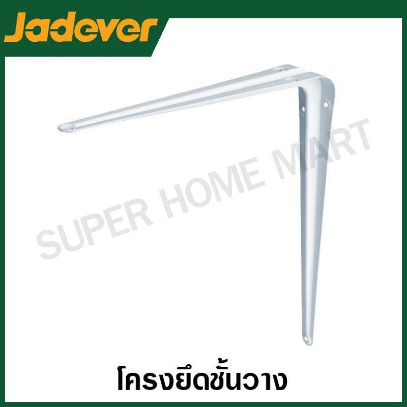 JADEVER เหล็กฉากรับชั้น สีขาว สีเทา ขนาด 5x6 6x8 8x10 10x12 12x14 นิ้ว ขารับชั้น ฉากรับชั้น เหล็กฉาก