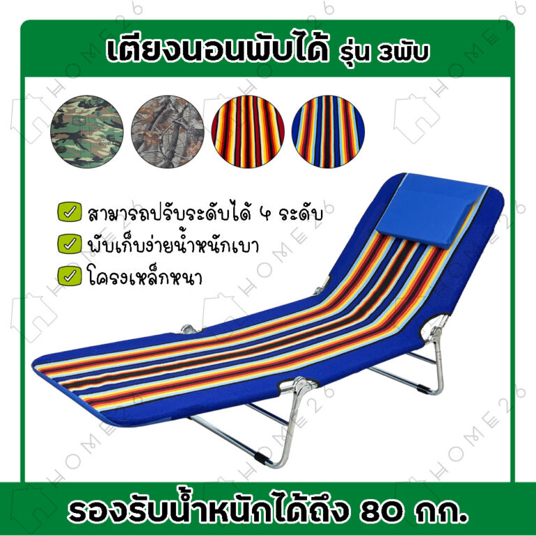 Home26 เตียงสนาม 3พับ รุ่นA100 ที่นอนเสริม พับเก็บได้ รับน้ำหนักได้ 80กก ผ้าร่มผ้าขนปุย