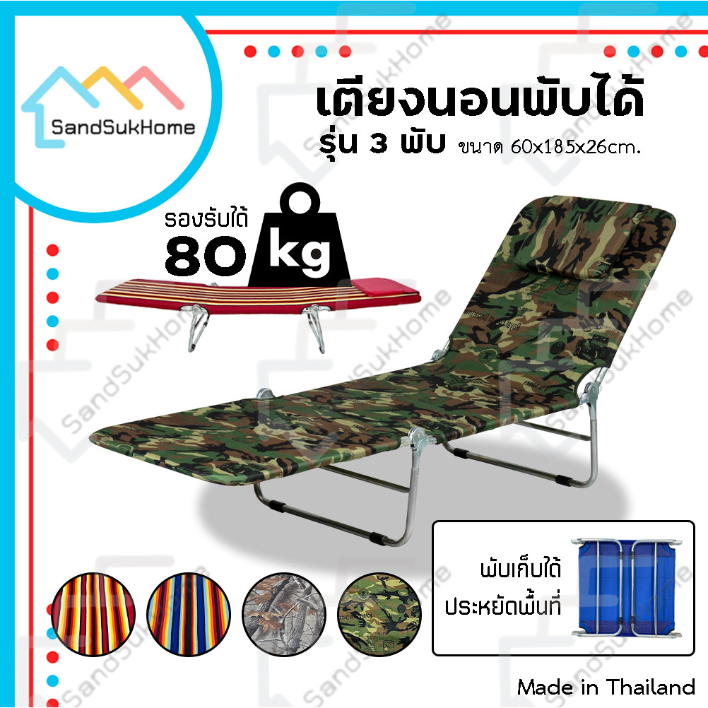 SandSukHome เตียง สนาม3พับ ปรับระดับได้ พับเก็บได้ เตียงปิกนิก โครงเหล็ก ผ้าขนปุยผ้าใบยีนส์ รุ่น A100