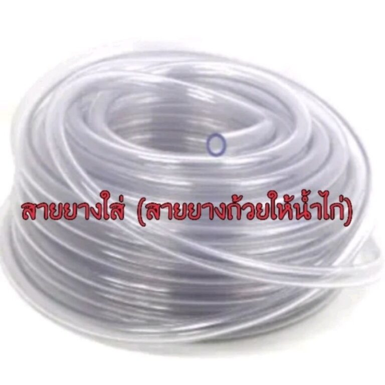 สายยางใส ขนาด 3 หุน ม้วน 100 เมตร