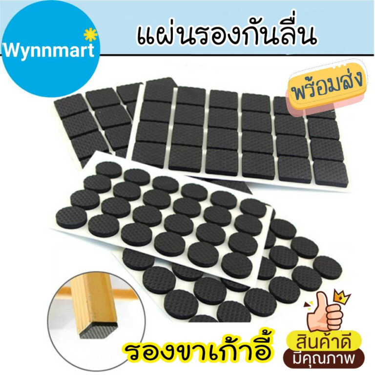 แผ่นรองกันลื่น แผ่นรองขาเก้าอี้ แผ่นรองขาเฟอร์นิเจอร์ กันลื่น กันรอย พร้อมส่งจากไทย