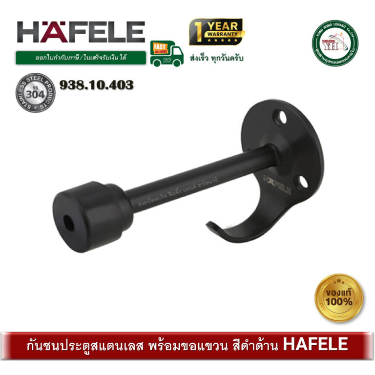 HAFELE 93810403 กันชนประตู แบบมีขอแขวน กันชนสีดำ SUS304 กันชน Door Stopper with Hook