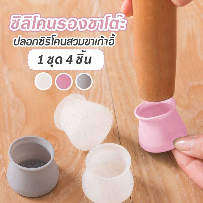 ปลอกซิลิโคนสวมขาเก้าอี้ ขาโต๊ะ สีขาว ชมพู เทา 4 ชิ้นชุด ไม่ต้องใช้กาว เรียบง่ายและไม่หลุดร่วงง่าย A42