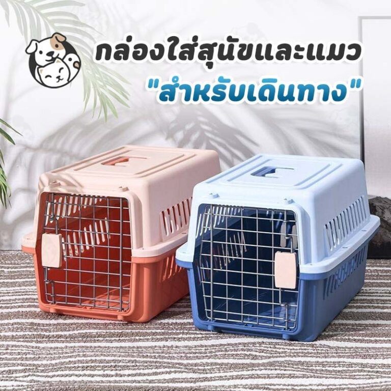 กรงหิ้ว กล่องใส่สัตว์เลี้ยง กรงเดินทาง สำหรับสุนัขและแมว มี2ไซส์ไม่รวมแผ่นฐาน