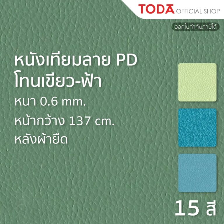 TODA หนังเทียม PVC ลายลิ้นจี่ หนังหุ้มเฟอร์นิเจอร์กันน้ำ หนา 06 mm กว้าง 137 cm รุ่น PD 06 NA กลุ่ม3