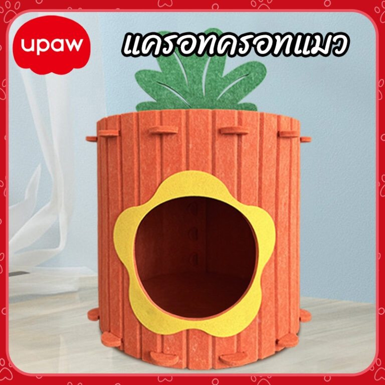 ที่นอนสัตว์เลี้ยง บ้านแมว บ้านสัตว์เลี้ยง ที่นอนสุนัข ที่นอนแมว บ้านนอนสัตว์เลี้ยง สไตล์แครอท