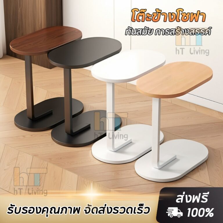 HT โต๊ะข้างทรงวงรี โต๊ะมินิมอล เคลื่อนย้ายได้ ประหยัดพื้น ขัดง่าย