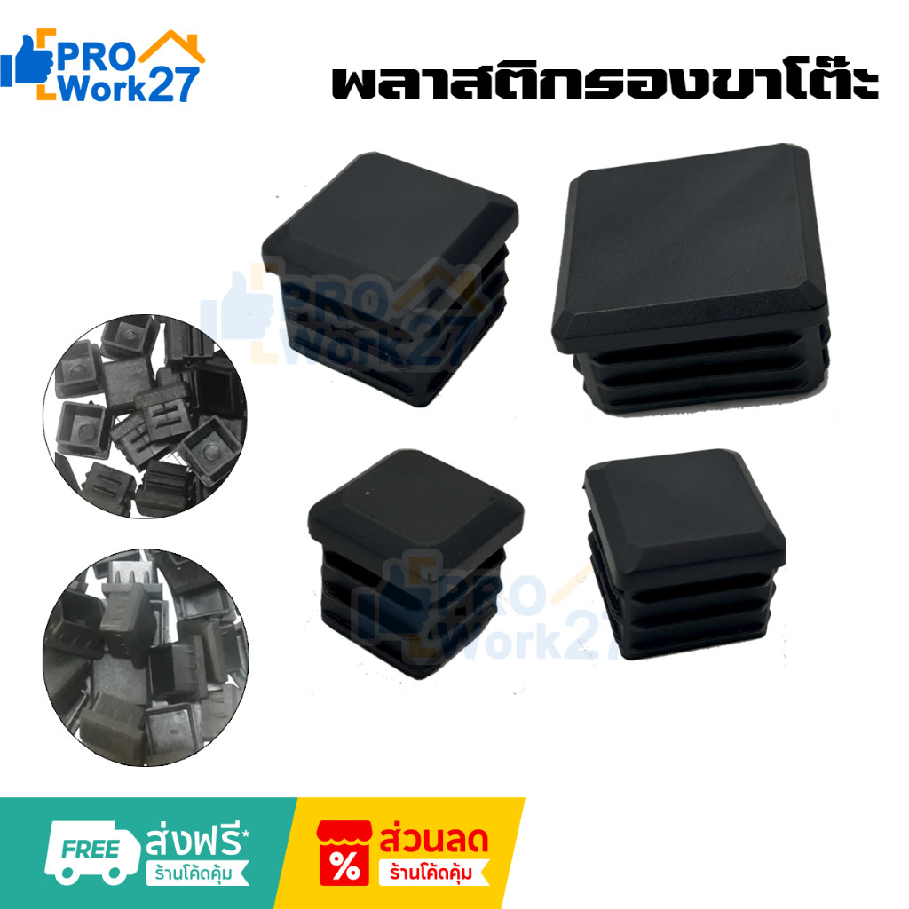 พลาสติกรองขาโต๊ะ เก้าอี้ ยางรองขาโต๊ะ ขาเก้าอี้ อุดท่อแบบสี่เหลี่ยม ท่อเหล็กกล่อง