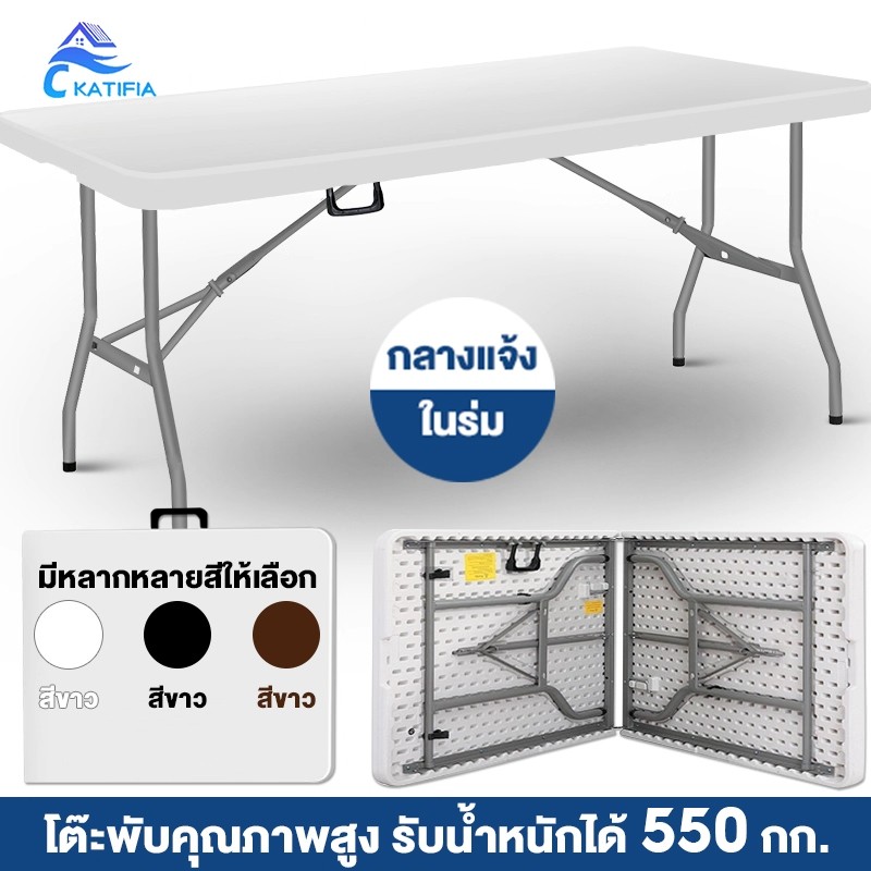 ยกได้KATIFIA โต๊ะพับได้ โต๊ะแคมป์ปิ้ง 180cm โต๊ะทำงาน รับน้ำหนักได้800กก โต๊ะปิกนิคพับได้ table