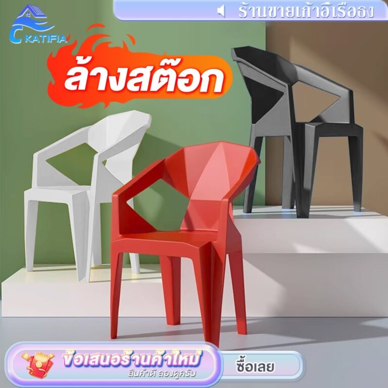 ล้างสต๊อกKATIFIA เก้าอี้พลาสติก เก้าอี้สไตล์โมเดิร์น หลายหลายสีสัน รองรับน้ำหนักได้ดี Dining Chair