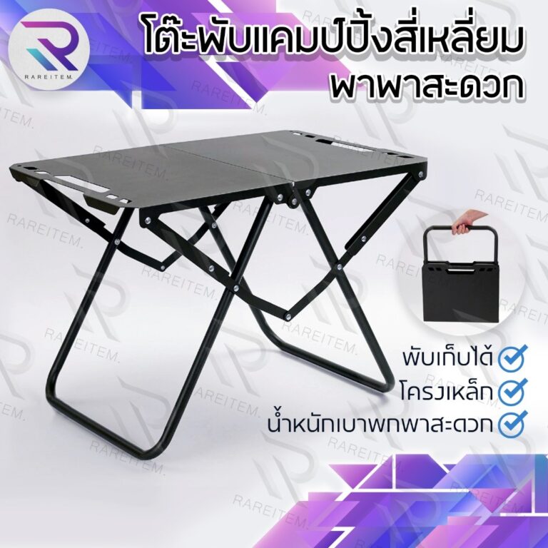 RAREITEM โต๊ะพับแคมป์ปิ้ง โต๊ะกลางแจ้งสาหรับตั้งแคมป์ โต๊ะเหล็กพับขนาดพกพา
