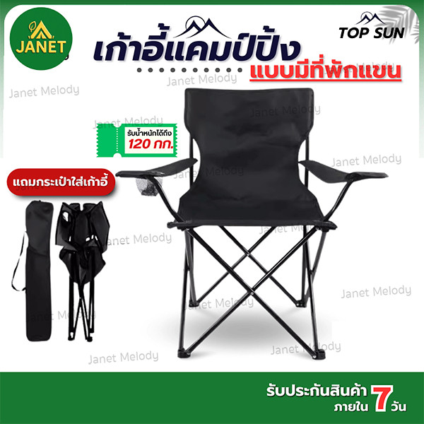 Janet เก้าอี้ แคมป์ปิ้ง ช้อปปี้ถูกชัวร์ เก้าอี้ปิคนิค เก้าอี้สนามแบบพกพา พับได้ มีถุงใส่หูหิ้ว