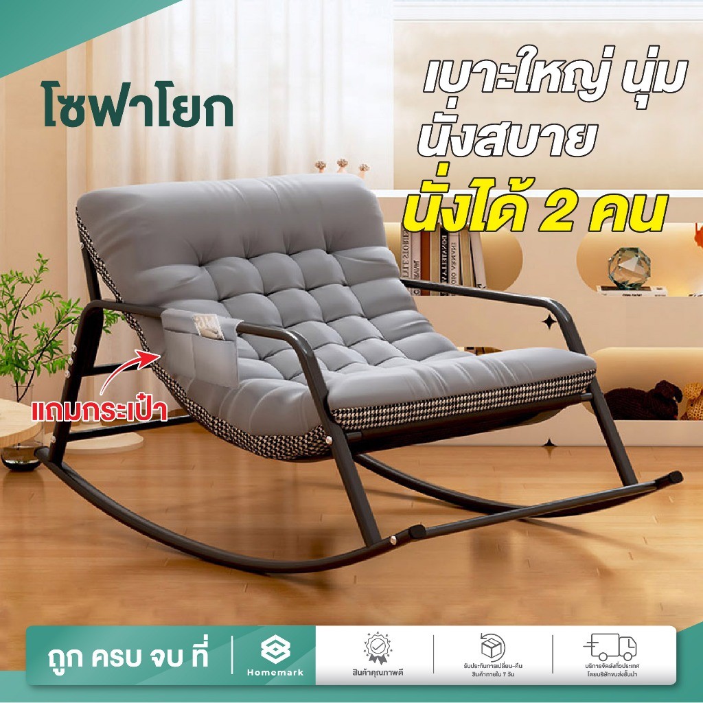 Homemark เก้าอี้โยก รุ่นเบาะหนาพิเศษ มินิมอล รองรับได้2คน ฟรีเบาะนวม โซฟาโยกได้ เก้าอี้พักผ่อน ขนาดใหญ่พิเศษ